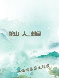棺山傳人