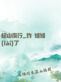 棺山夜行