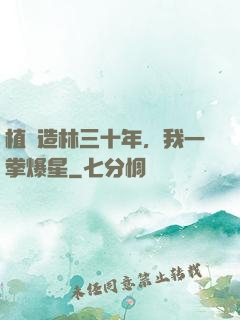 植樹造林三十年，我一拳爆星