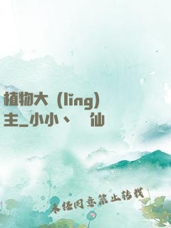 植物大領(lǐng)主