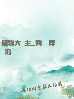 植物大領主