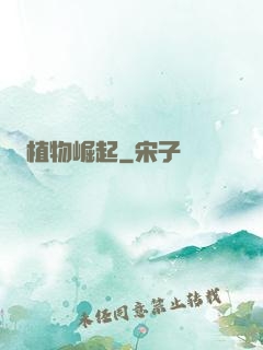 植物崛起