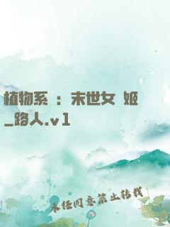 植物系統：末世女戰姬