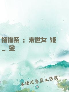植物系統：末世女戰姬
