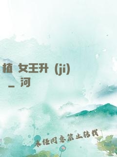 植靈女王升級(jí)記