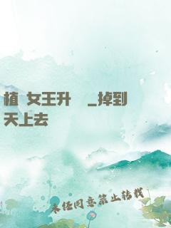 植靈女王升級記