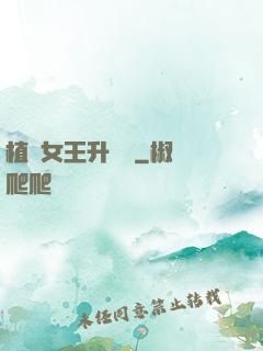 植靈女王升級記