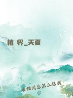 植靈界