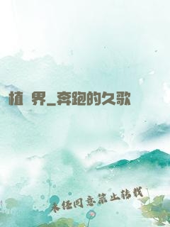 植靈界