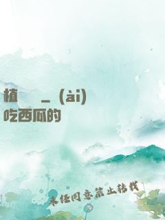 植靈隸屬