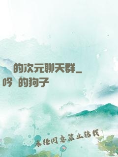 楊戩的次元聊天群