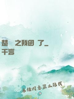 楚喬傳之我回來了