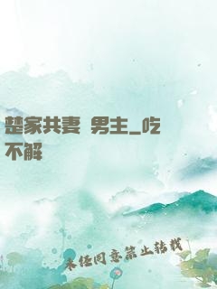 楚家共妻雙男主