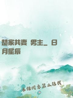 楚家共妻雙男主