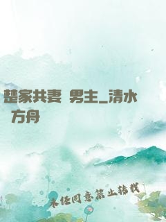 楚家共妻雙男主