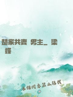楚家共妻雙男主