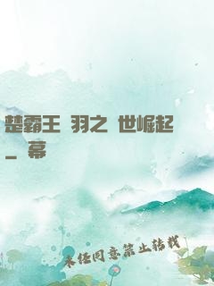 楚霸王項羽之異世崛起