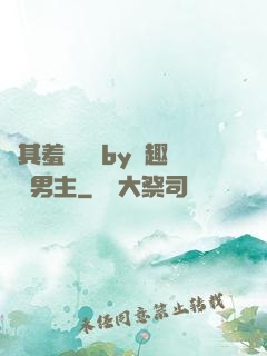 極其羞恥訓誡by筆趣閣雙男主