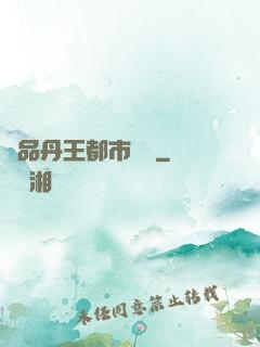 極品丹王都市歸來