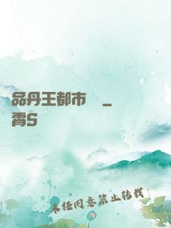 極品丹王都市歸來