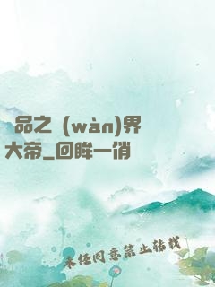 極品之萬(wàn)界大帝