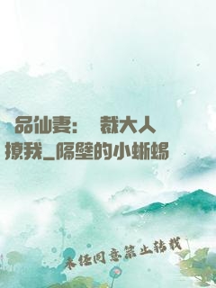 極品仙妻：總裁大人別撩我