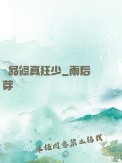 極品修真狂少
