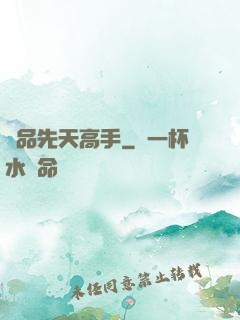 極品先天高手