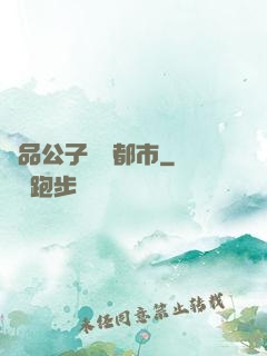 極品公子縱橫都市