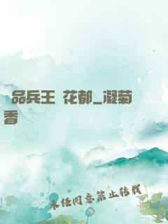 極品兵王闖花都