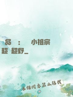 極品團寵：農門小祖宗超兇超野
