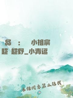 極品團寵：農門小祖宗超兇超野