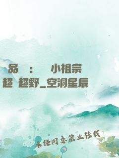 極品團寵：農門小祖宗超兇超野
