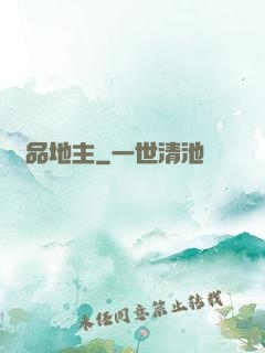 極品地主