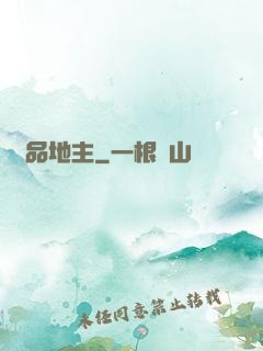 極品地主
