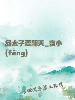 極品太子要翻天