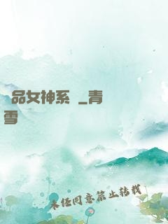 極品女神系統