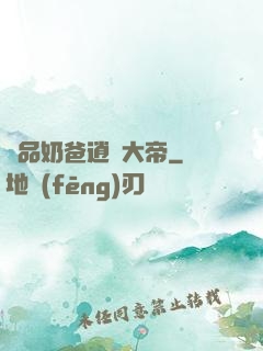 極品奶爸逍遙大帝