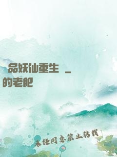 極品妖仙重生記