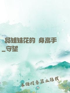 極品姐妹花的貼身高手