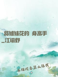 極品姐妹花的貼身高手