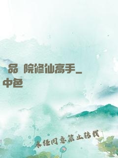 極品學院修仙高手