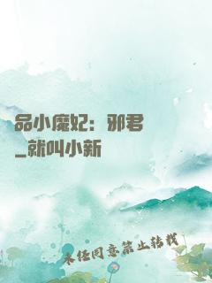極品小魔妃：邪君別亂來