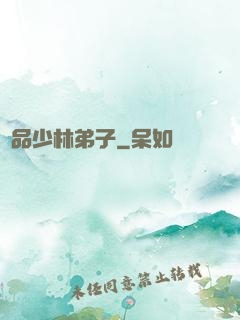 極品少林弟子
