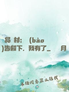 極品廢材：報(bào)告殿下，我有了