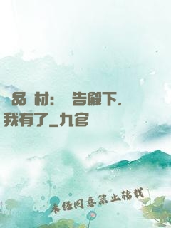極品廢材：報告殿下，我有了