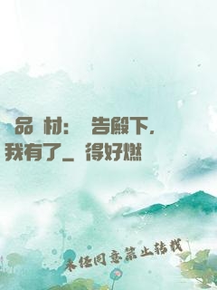 極品廢材：報告殿下，我有了