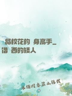 極品?；ǖ馁N身高手