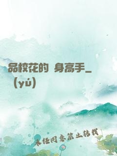 極品校花的貼身高手