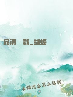 極品清純總裁